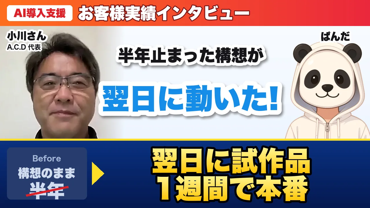 成果対談 A.C.D 小川さん × ぱんだ のサムネイル