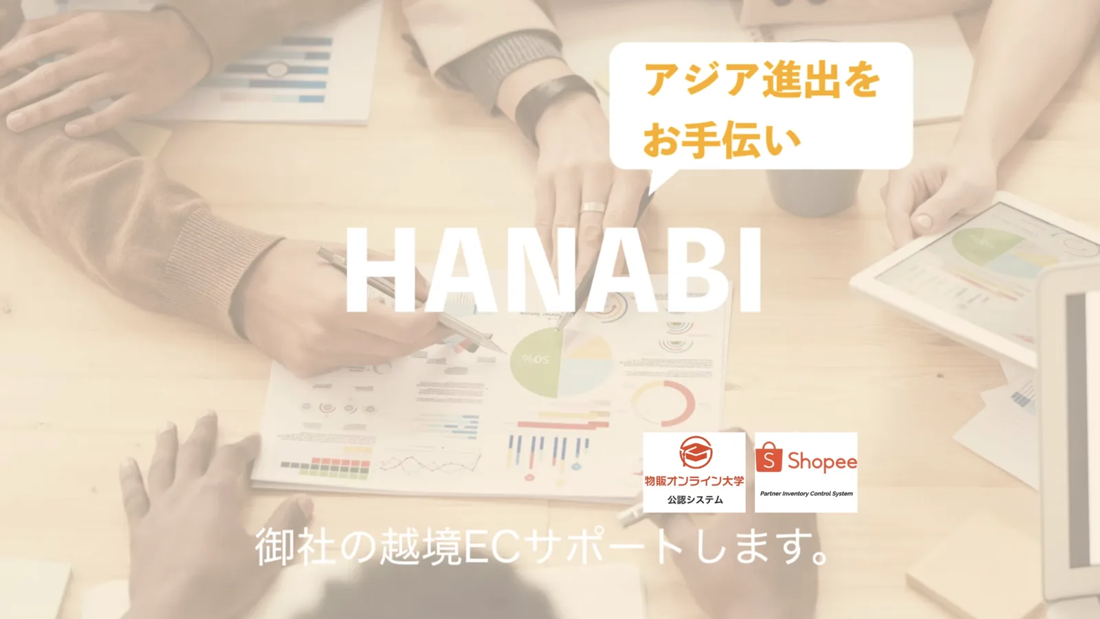 ShopeeツールHANABIの管理画面